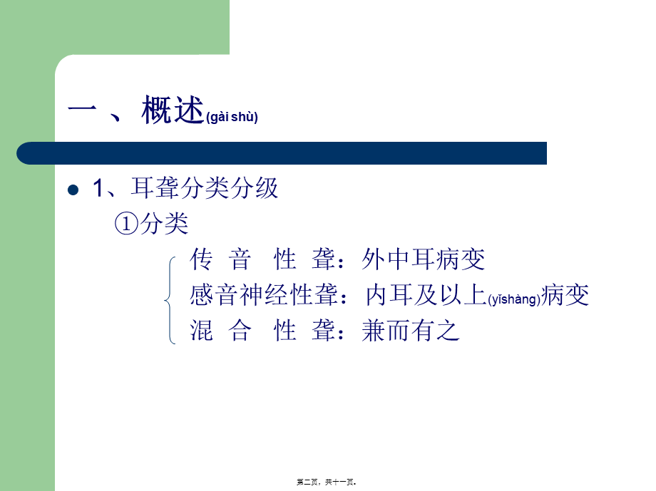 2022年医学专题—感音神经性耳聋(耳鸣)(1).ppt_第2页