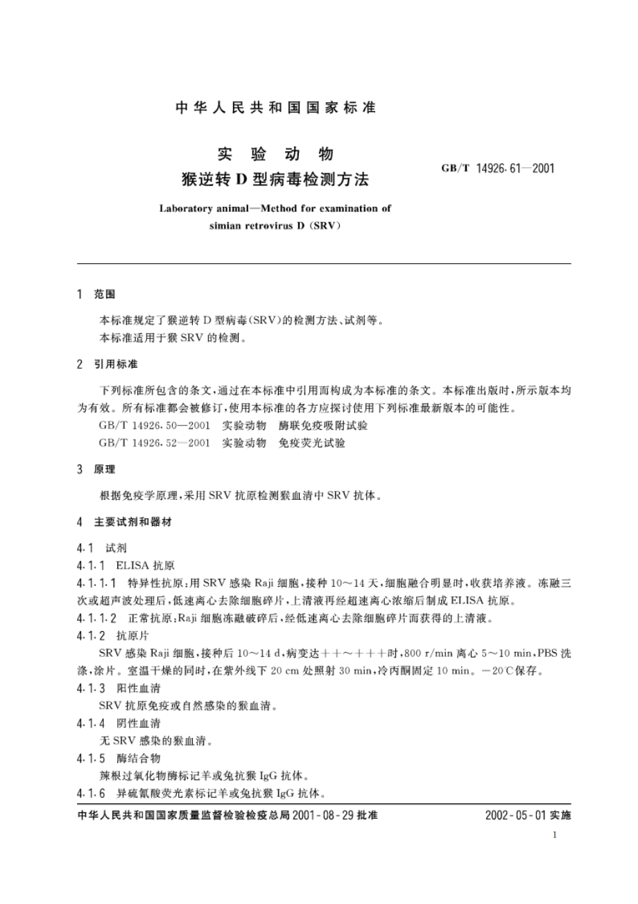 实验动物 猴逆转D型病毒检测方法 GBT 14926.61-2001.pdf_第3页