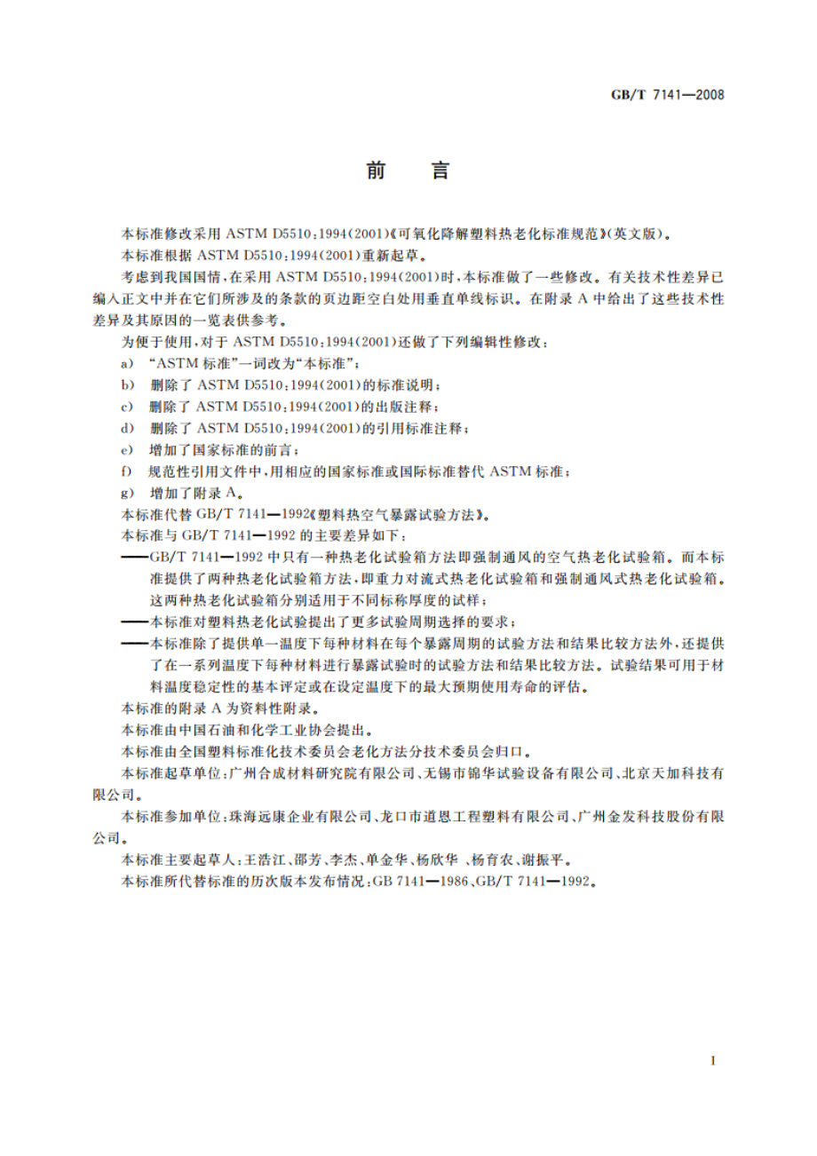 塑料热老化试验方法 GBT 7141-2008.pdf_第2页