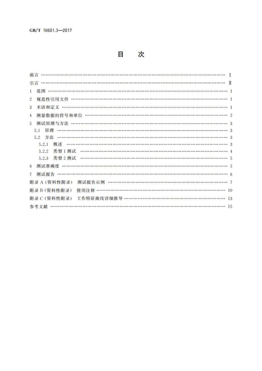 激光器和激光相关设备 激光损伤阈值测试方法 第3部分：激光功率(能量)承受能力确信 GBT 16601.3-2017.pdf_第2页