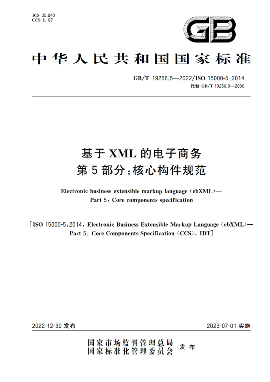 基于XML的电子商务 第5部分：核心构件规范 GBT 19256.5-2022.pdf_第1页