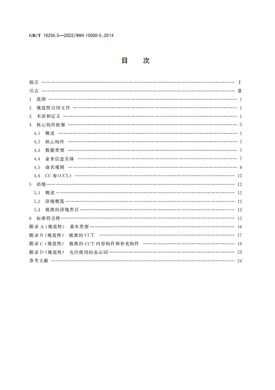 基于XML的电子商务 第5部分：核心构件规范 GBT 19256.5-2022.pdf_第2页