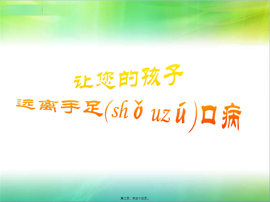 2022年医学专题—城东手足口病防治知识讲座(1).ppt_第2页