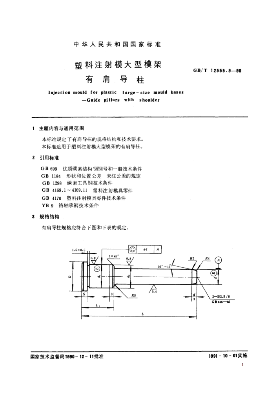 塑料注射模大型模架 有肩导柱 GBT 12555.9-1990.pdf_第2页