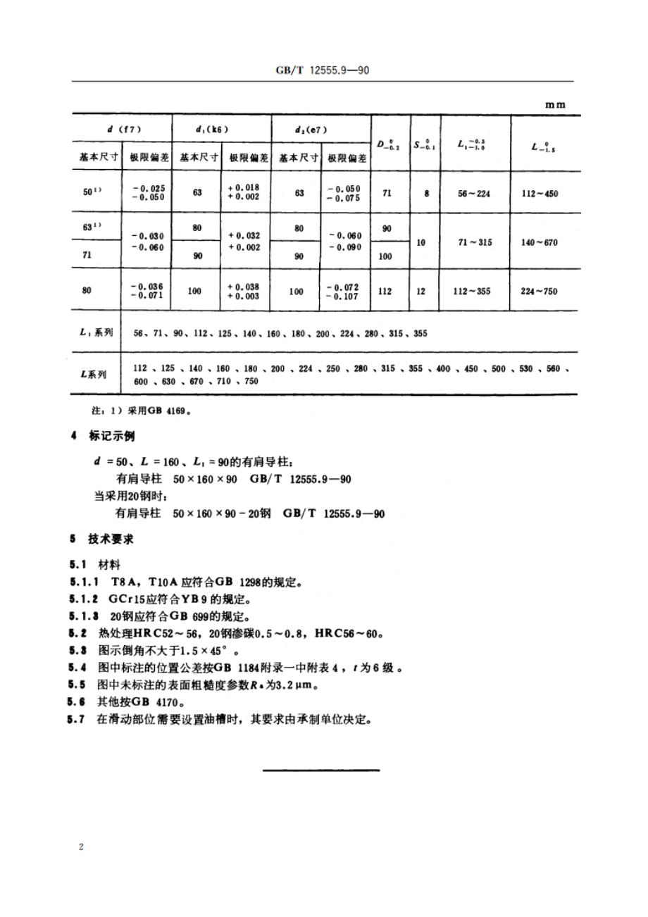 塑料注射模大型模架 有肩导柱 GBT 12555.9-1990.pdf_第3页