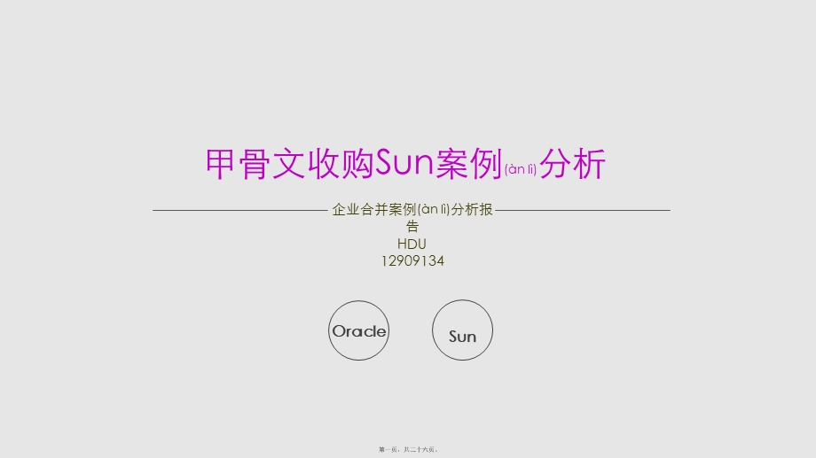 2022年医学专题—甲骨文Sun合并案例分析(1).ppt_第1页