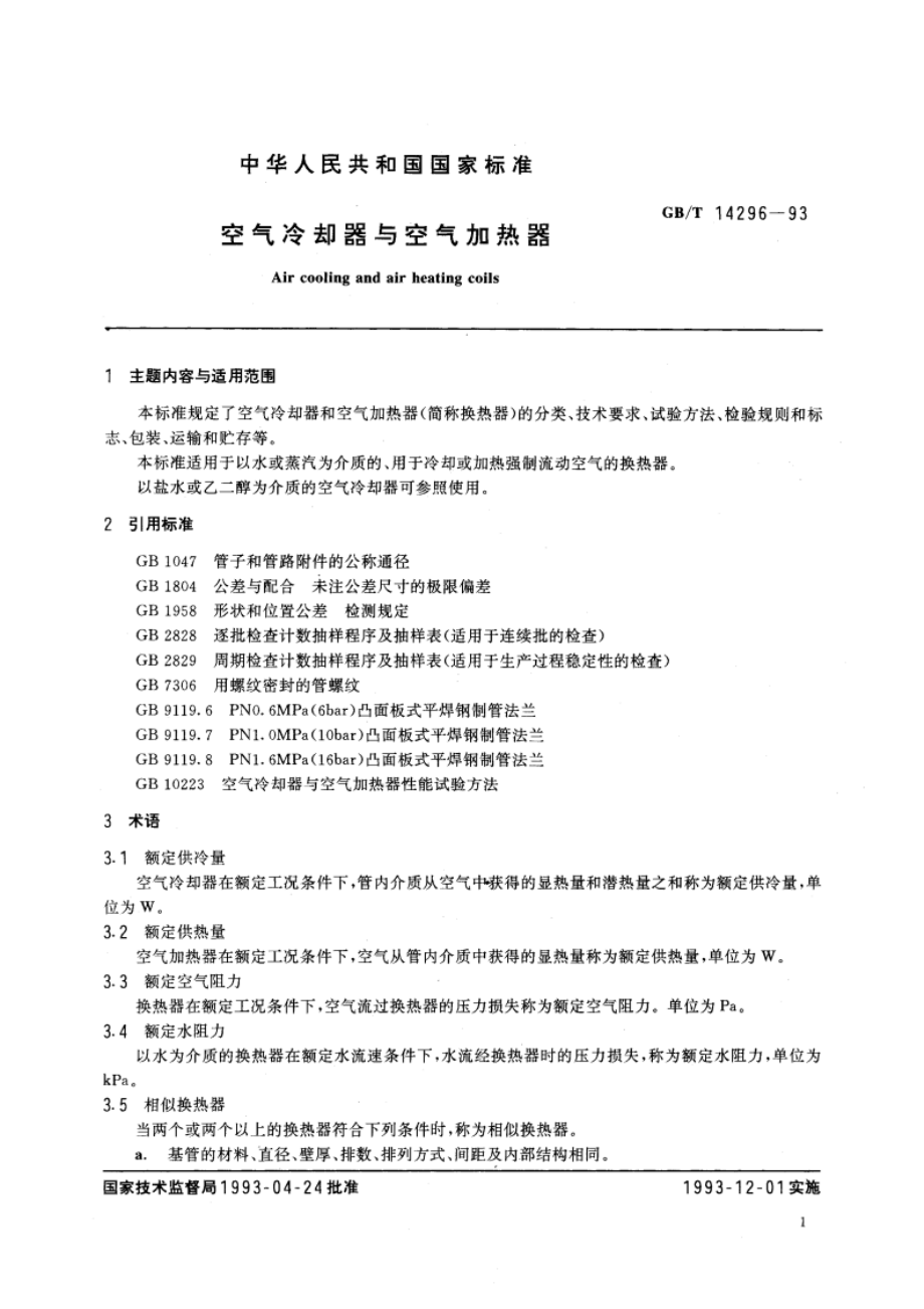 空气冷却器与空气加热器 GBT 14296-1993.pdf_第2页