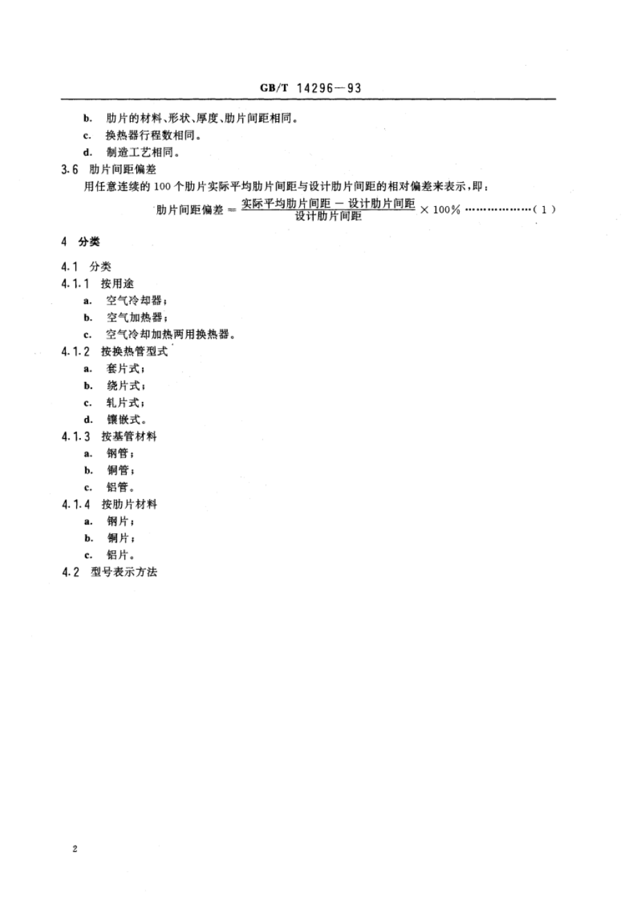 空气冷却器与空气加热器 GBT 14296-1993.pdf_第3页