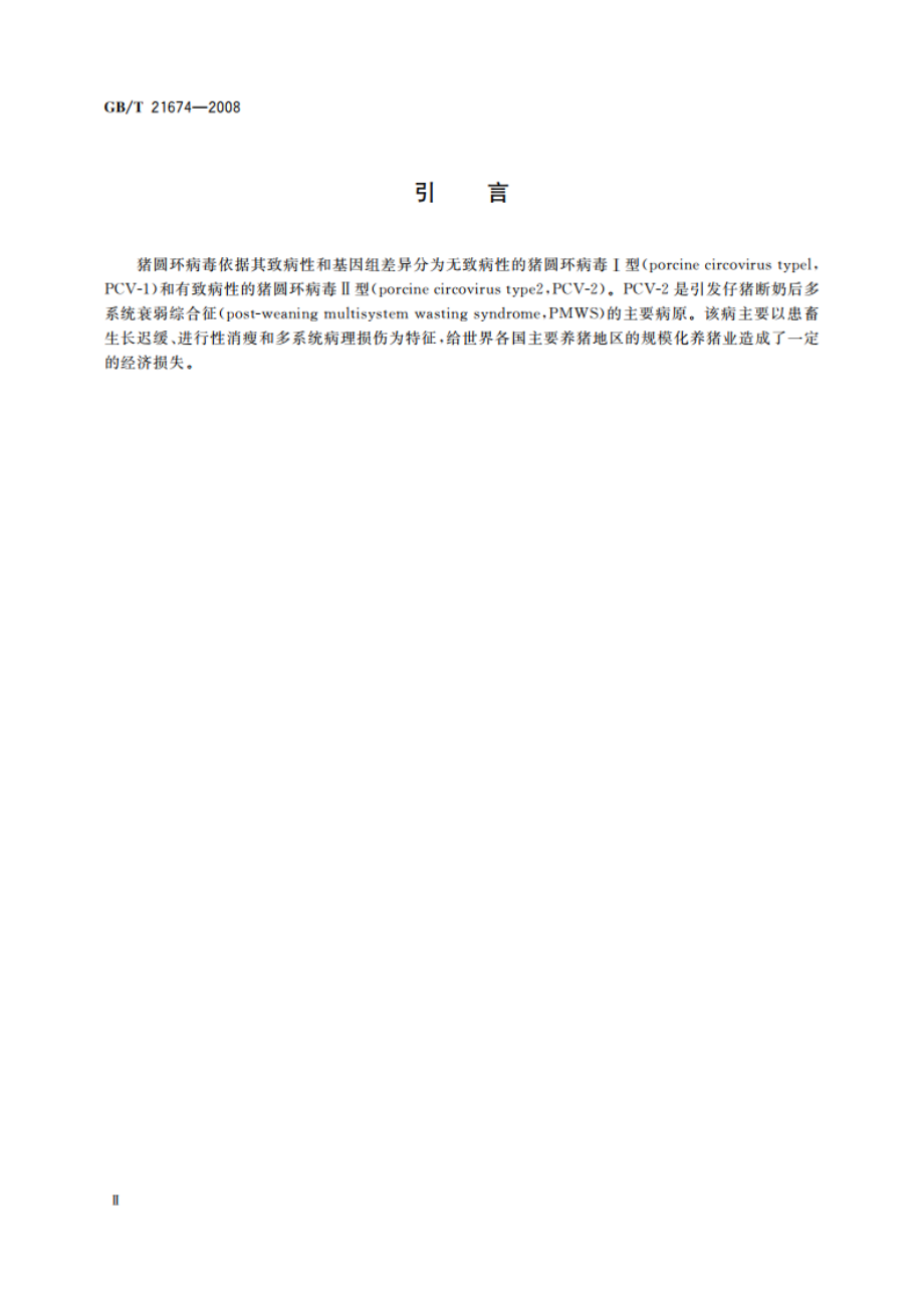 猪圆环病毒聚合酶链反应试验方法 GBT 21674-2008.pdf_第3页