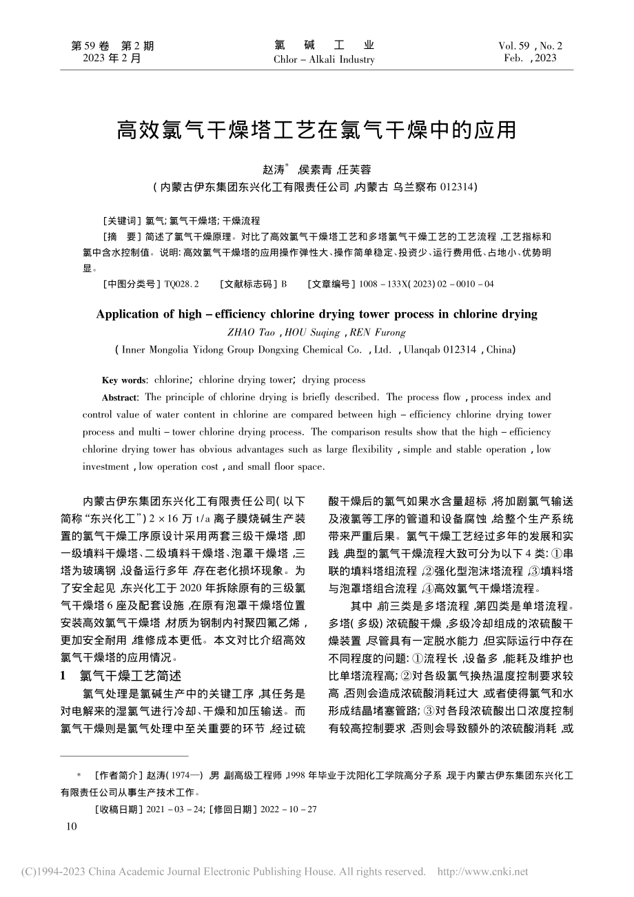 高效氯气干燥塔工艺在氯气干燥中的应用_赵涛.pdf_第1页