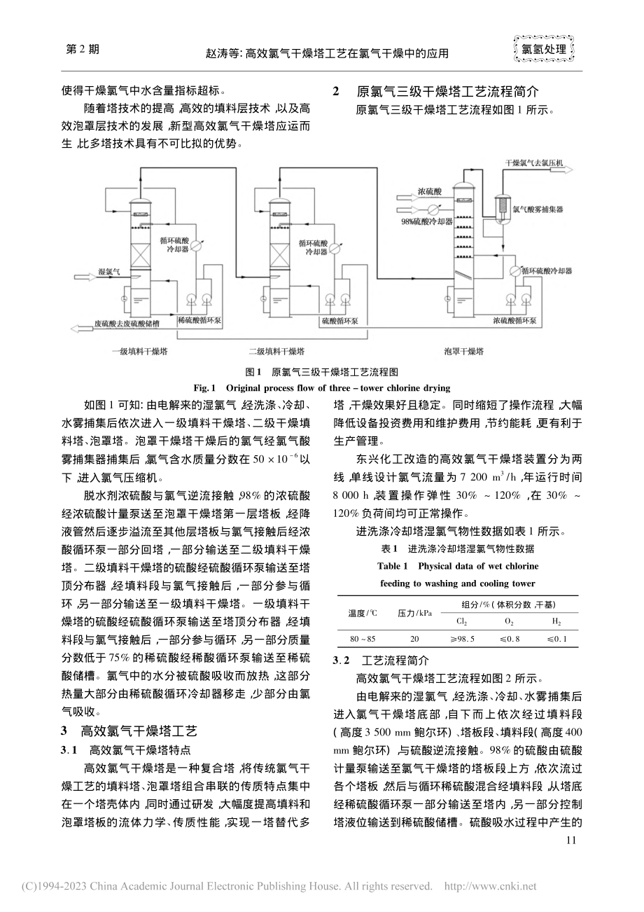 高效氯气干燥塔工艺在氯气干燥中的应用_赵涛.pdf_第2页