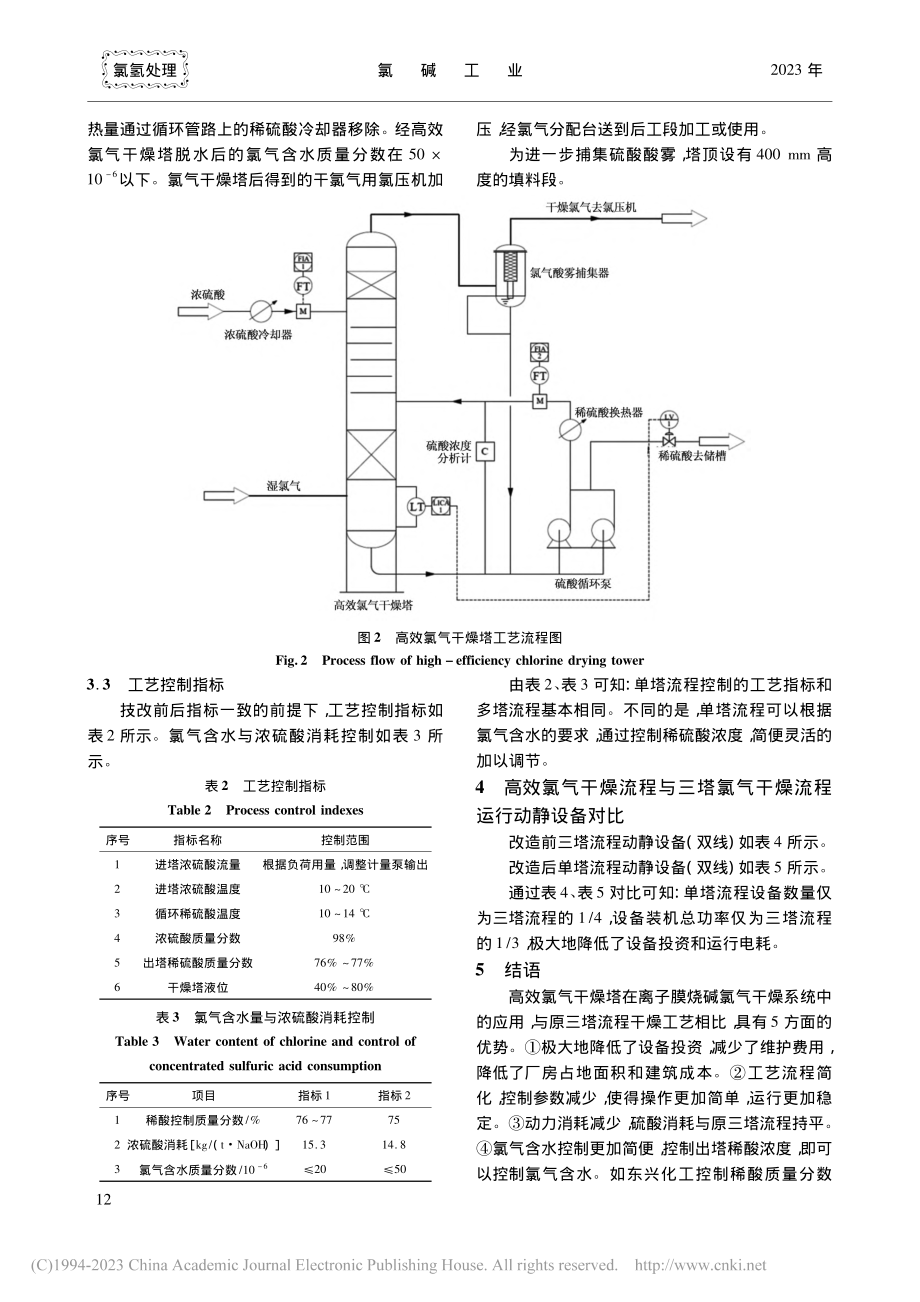 高效氯气干燥塔工艺在氯气干燥中的应用_赵涛.pdf_第3页