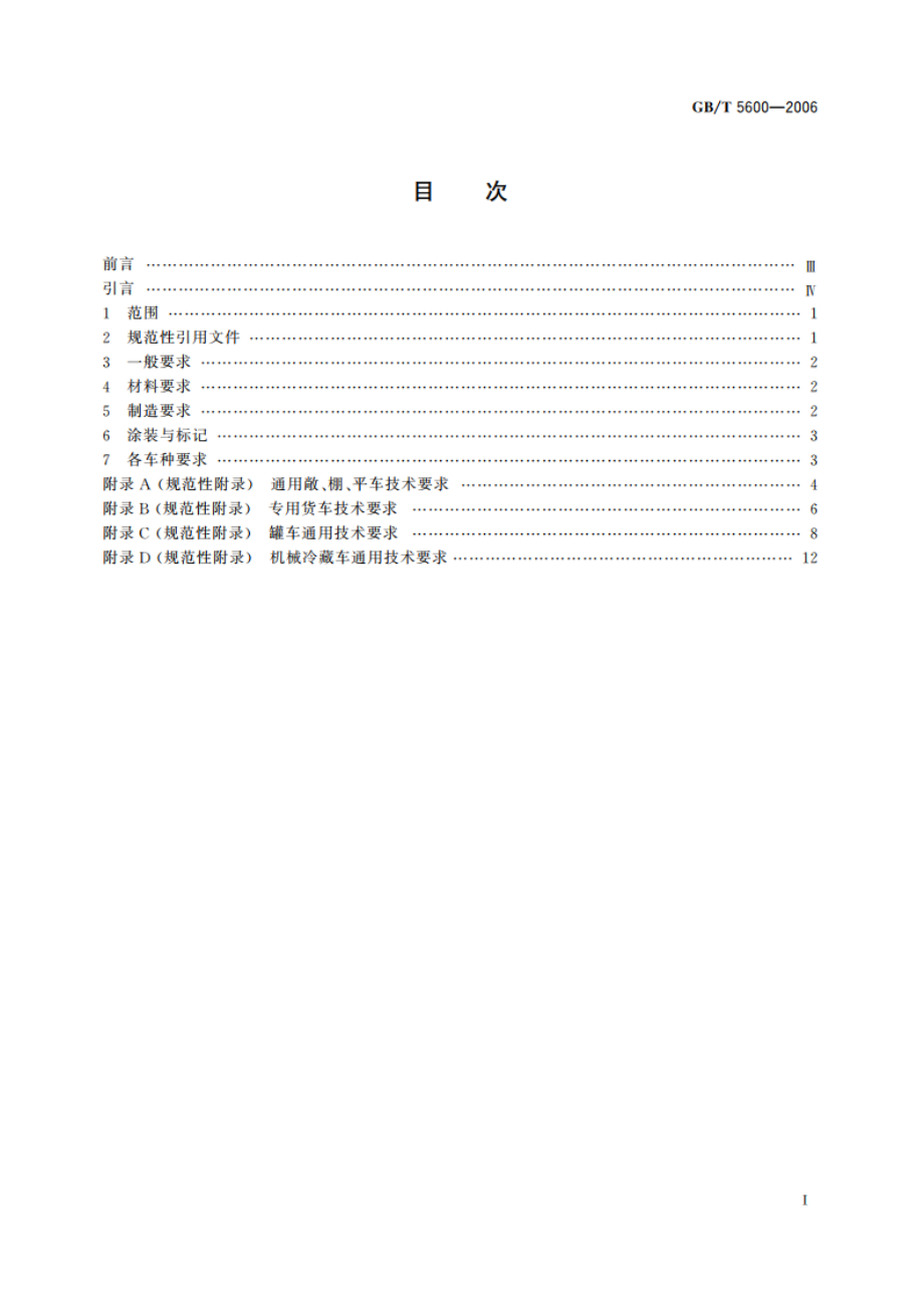 铁道货车通用技术条件 GBT 5600-2006.pdf_第2页