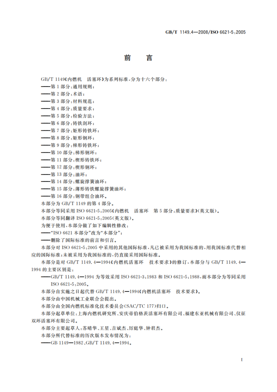 内燃机 活塞环 第4部分：质量要求 GBT 1149.4-2008.pdf_第3页