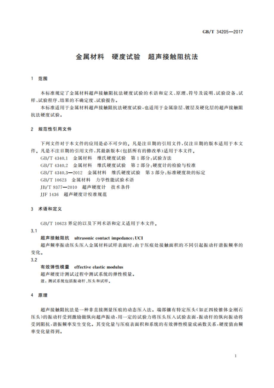 金属材料 硬度试验 超声接触阻抗法 GBT 34205-2017.pdf_第3页