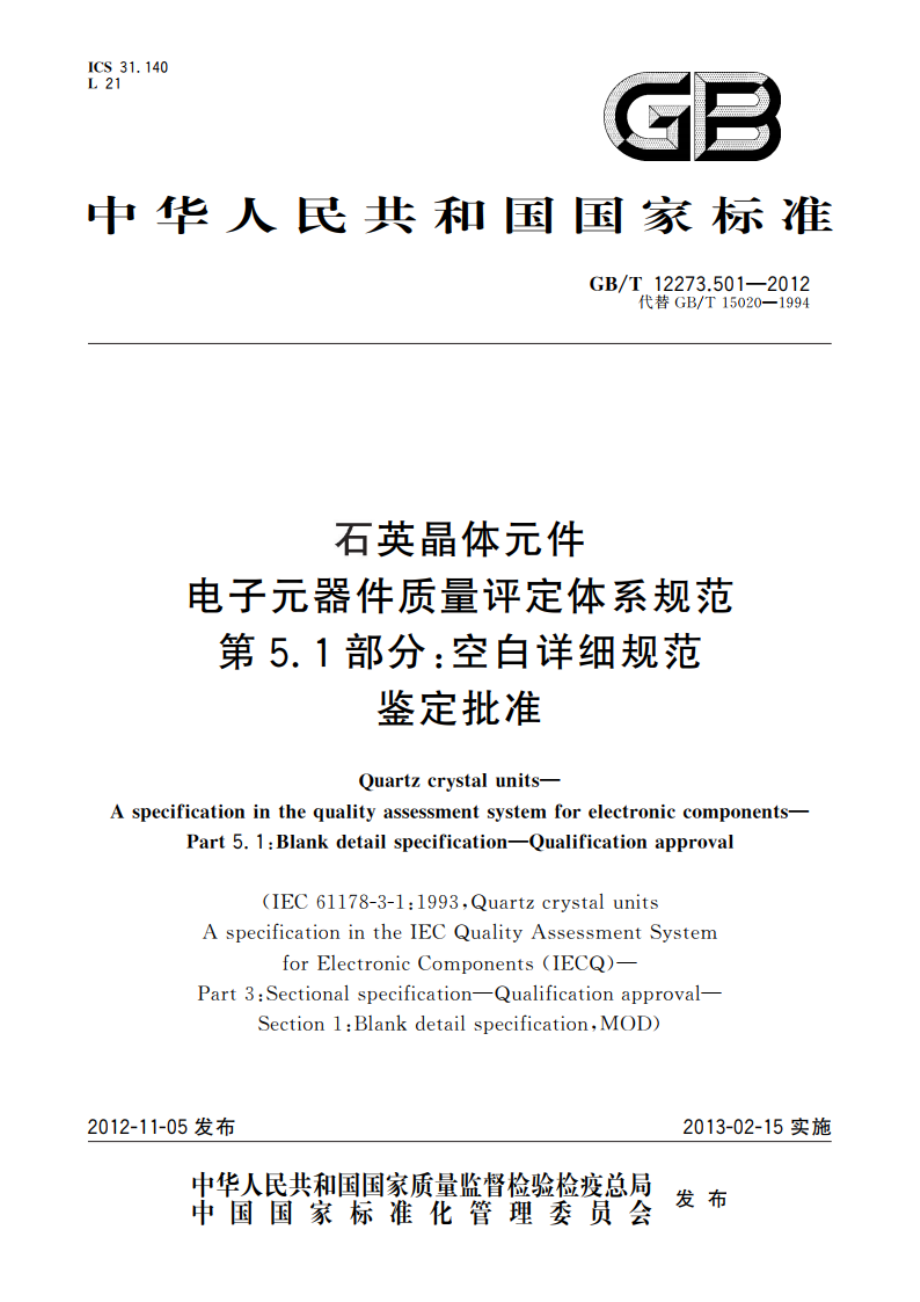 石英晶体元件 电子元器件质量评定体系规范 第5.1部分：空白详细规范 鉴定批准 GBT 12273.501-2012.pdf_第1页