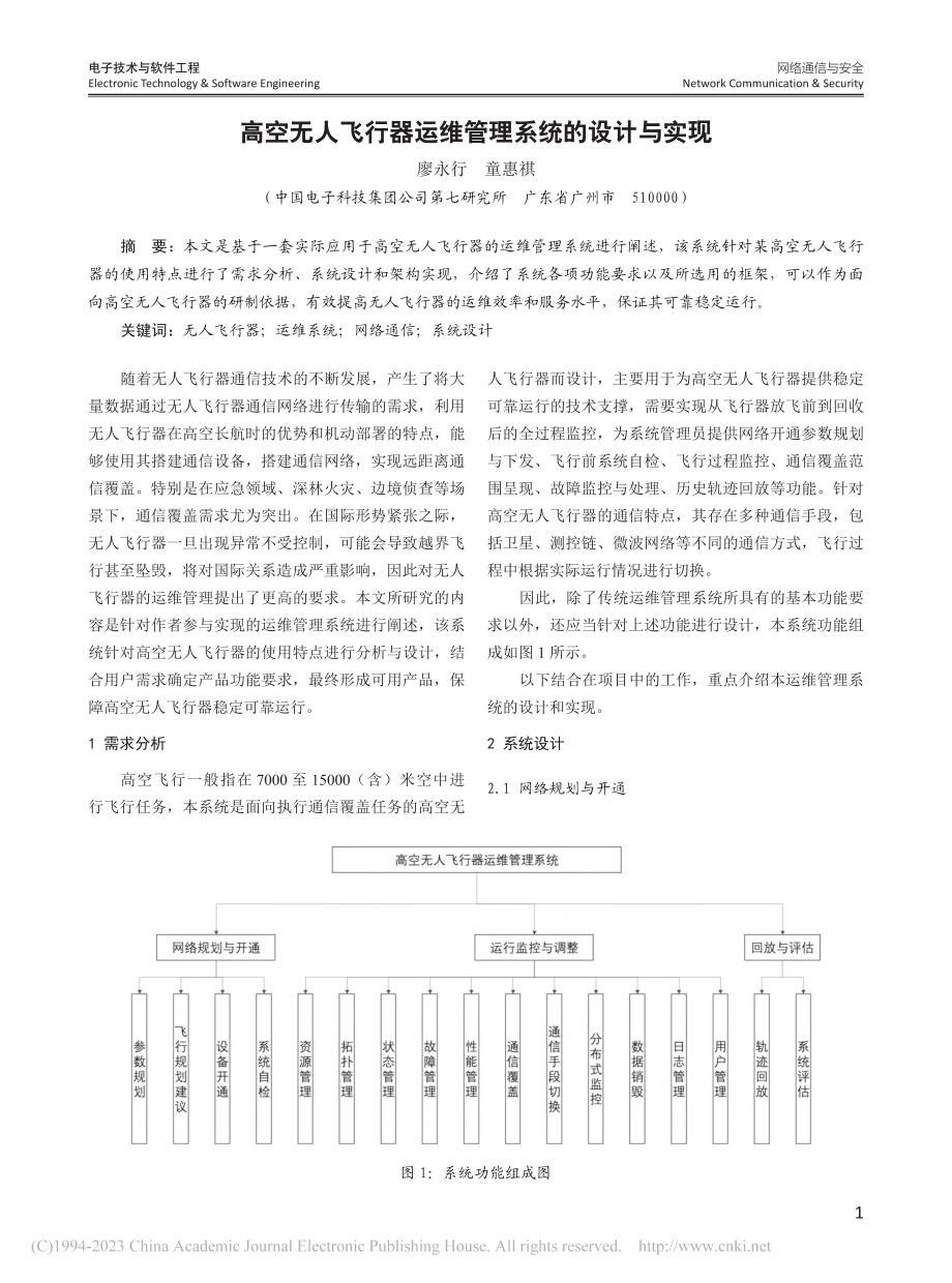 高空无人飞行器运维管理系统的设计与实现_廖永行.pdf_第1页