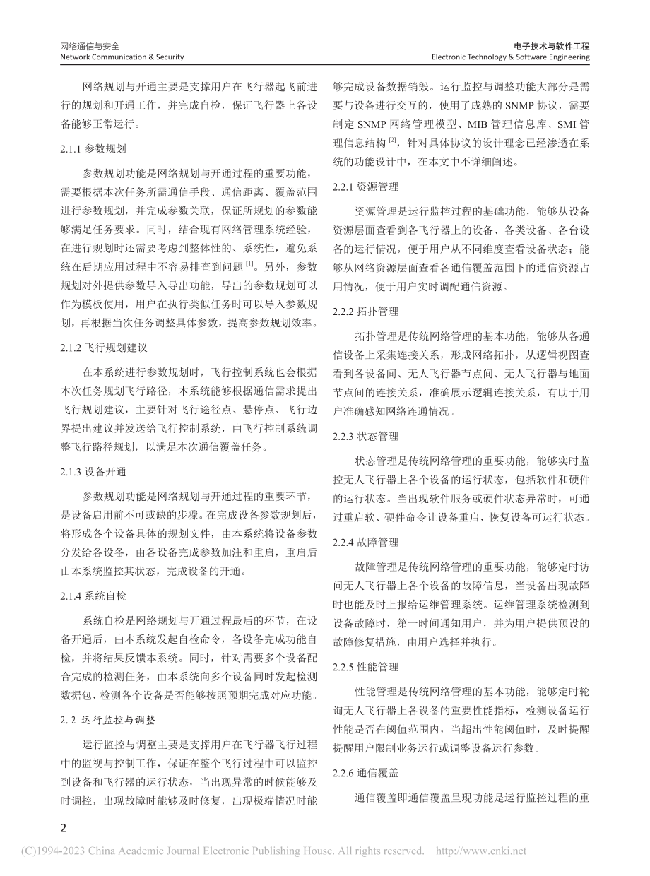 高空无人飞行器运维管理系统的设计与实现_廖永行.pdf_第2页