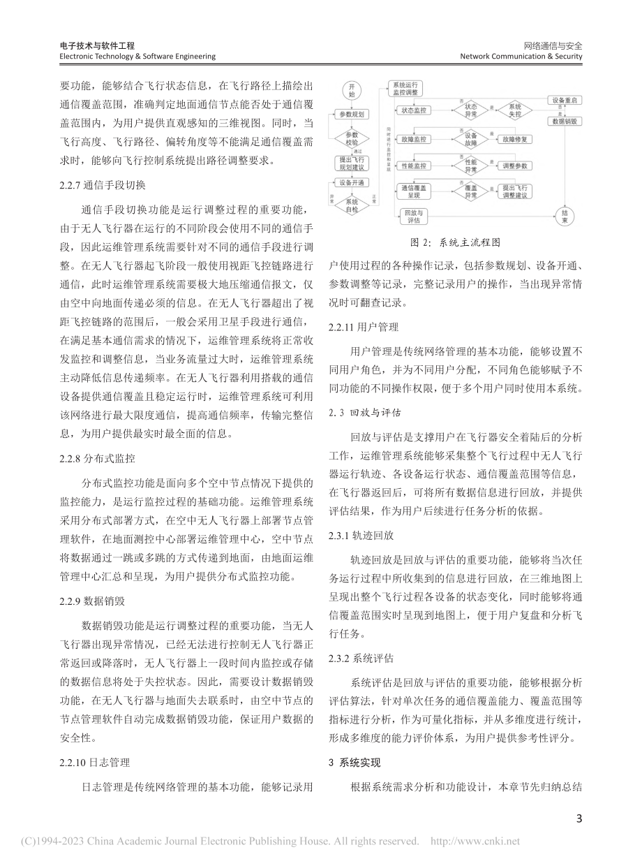 高空无人飞行器运维管理系统的设计与实现_廖永行.pdf_第3页