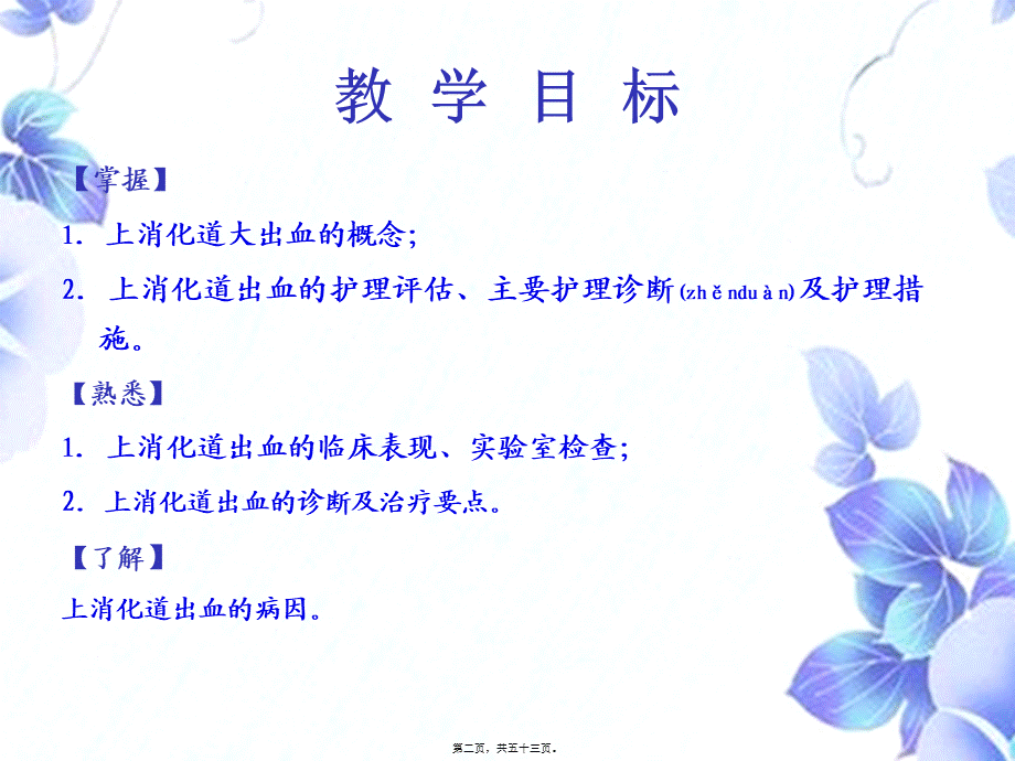 2022年医学专题—第四章-7-上消化道大量出血(1).ppt_第2页