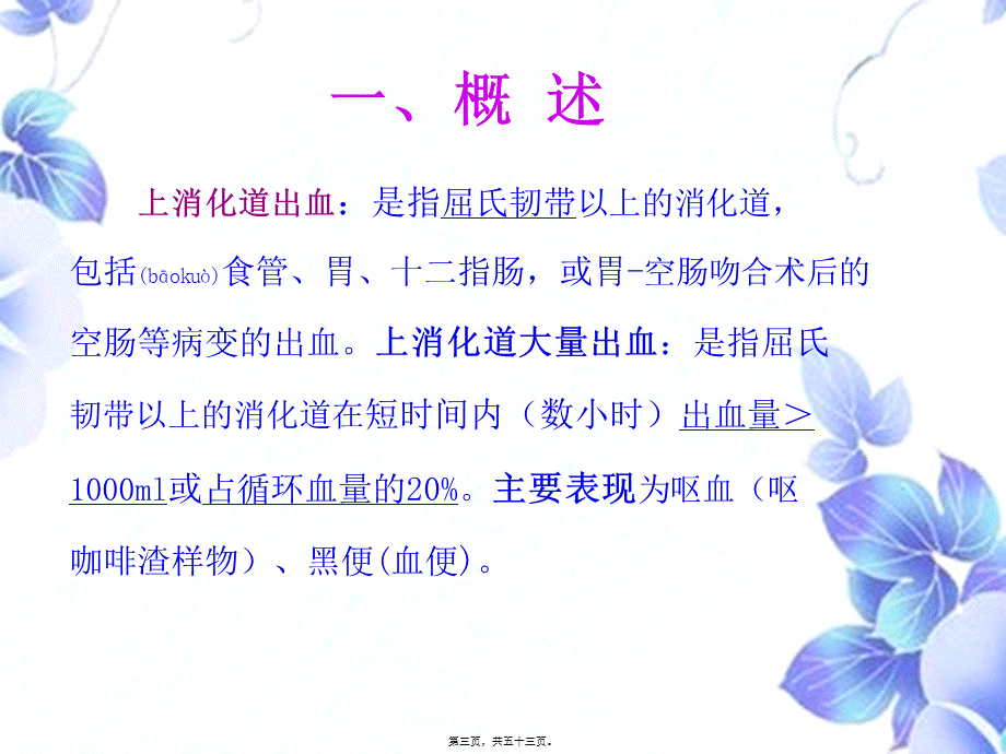 2022年医学专题—第四章-7-上消化道大量出血(1).ppt_第3页