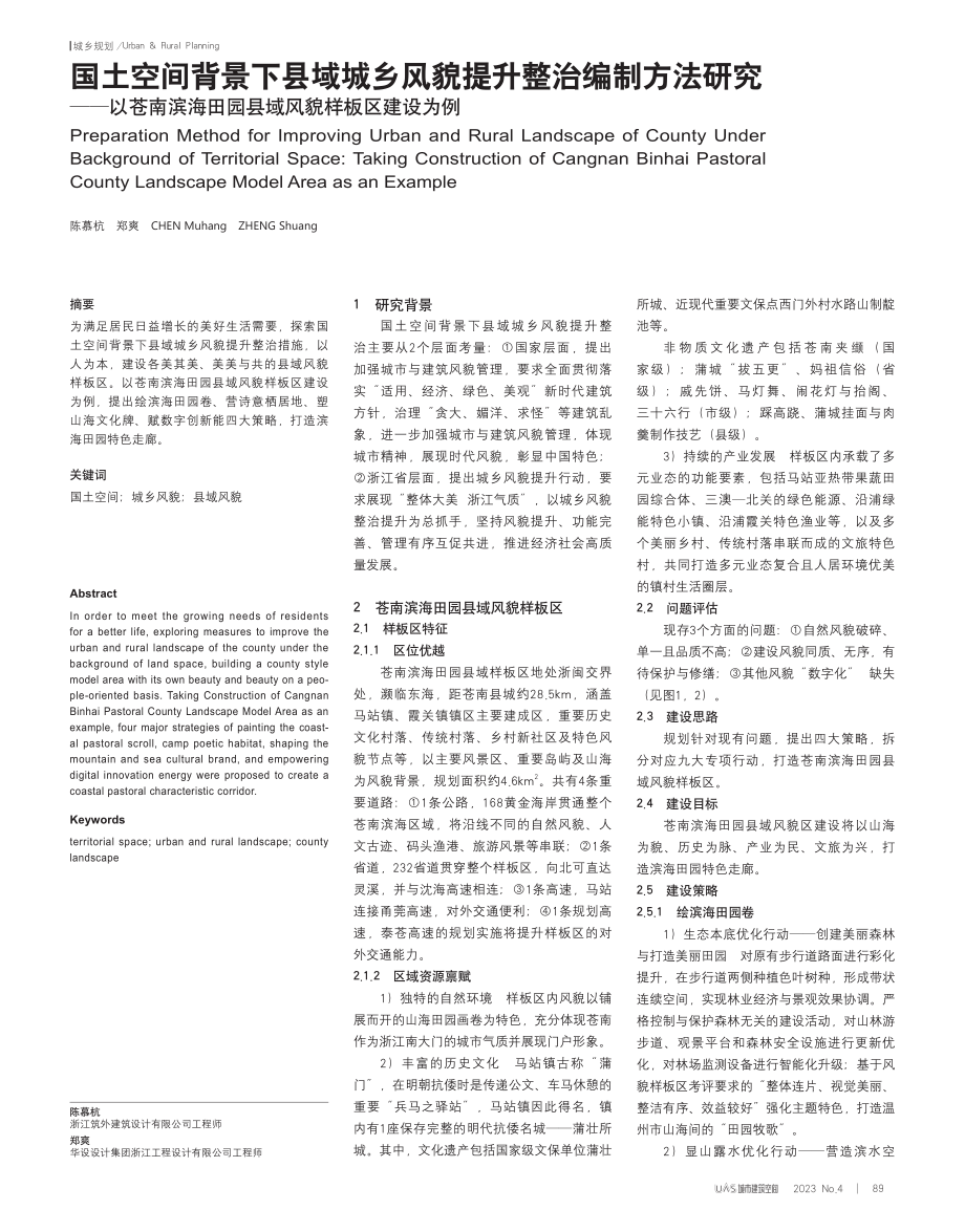 国土空间背景下县域城乡风貌...田园县域风貌样板区建设为例_陈慕杭.pdf_第1页