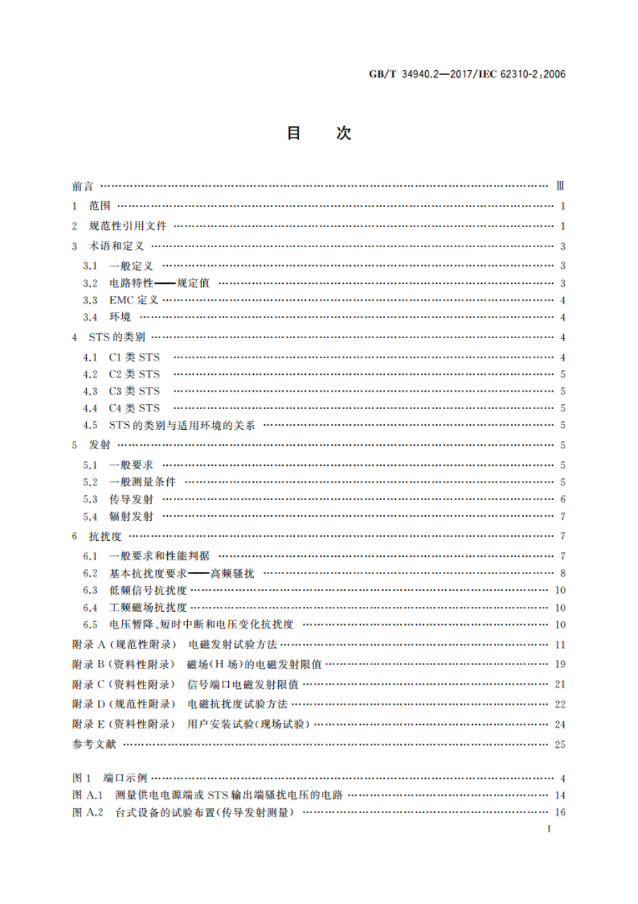 静态切换系统(STS) 第2部分：电磁兼容性(EMC)要求 GBT 34940.2-2017.pdf_第2页