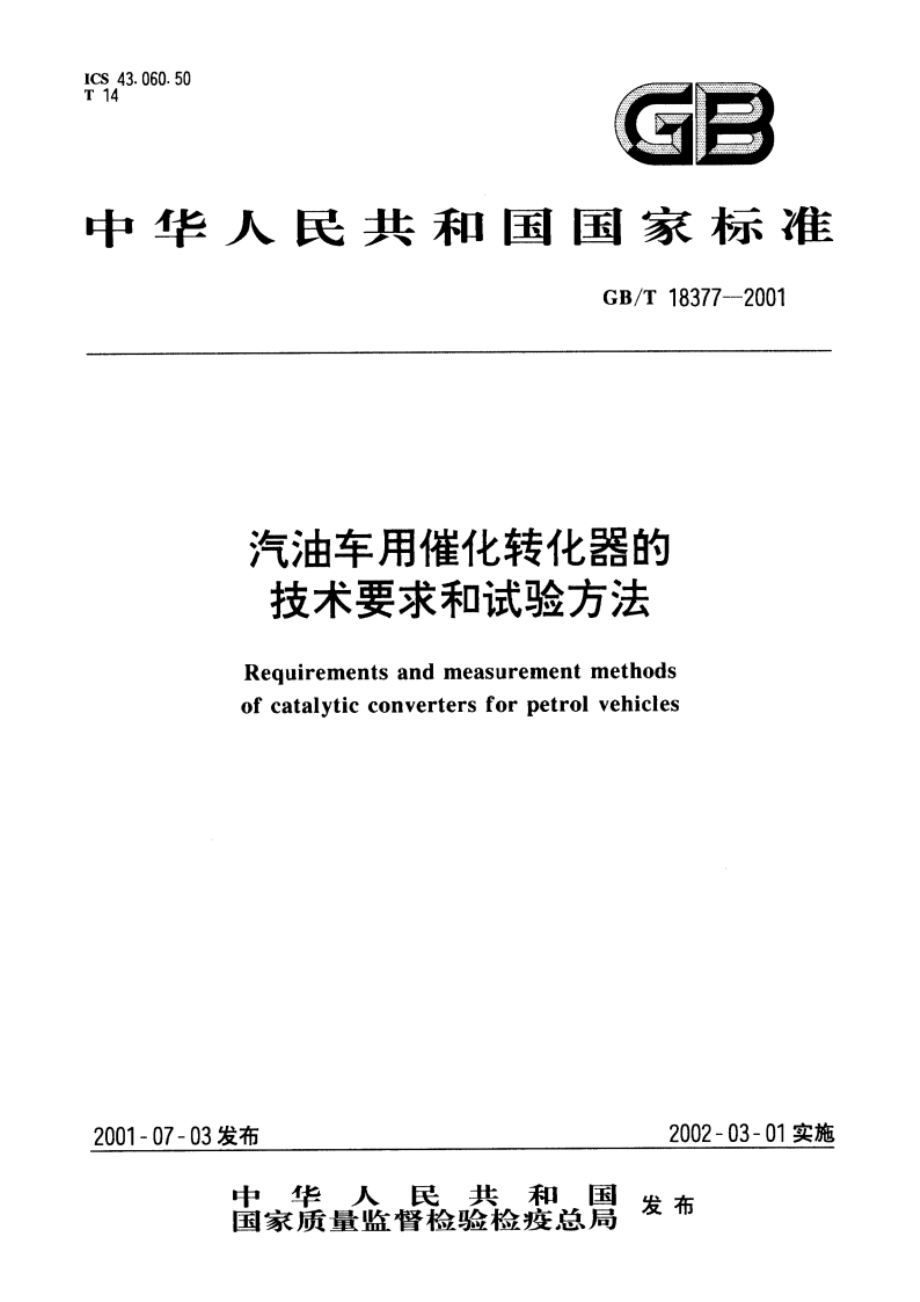 汽油车用催化转化器的技术要求和试验方法 GBT 18377-2001.pdf_第1页