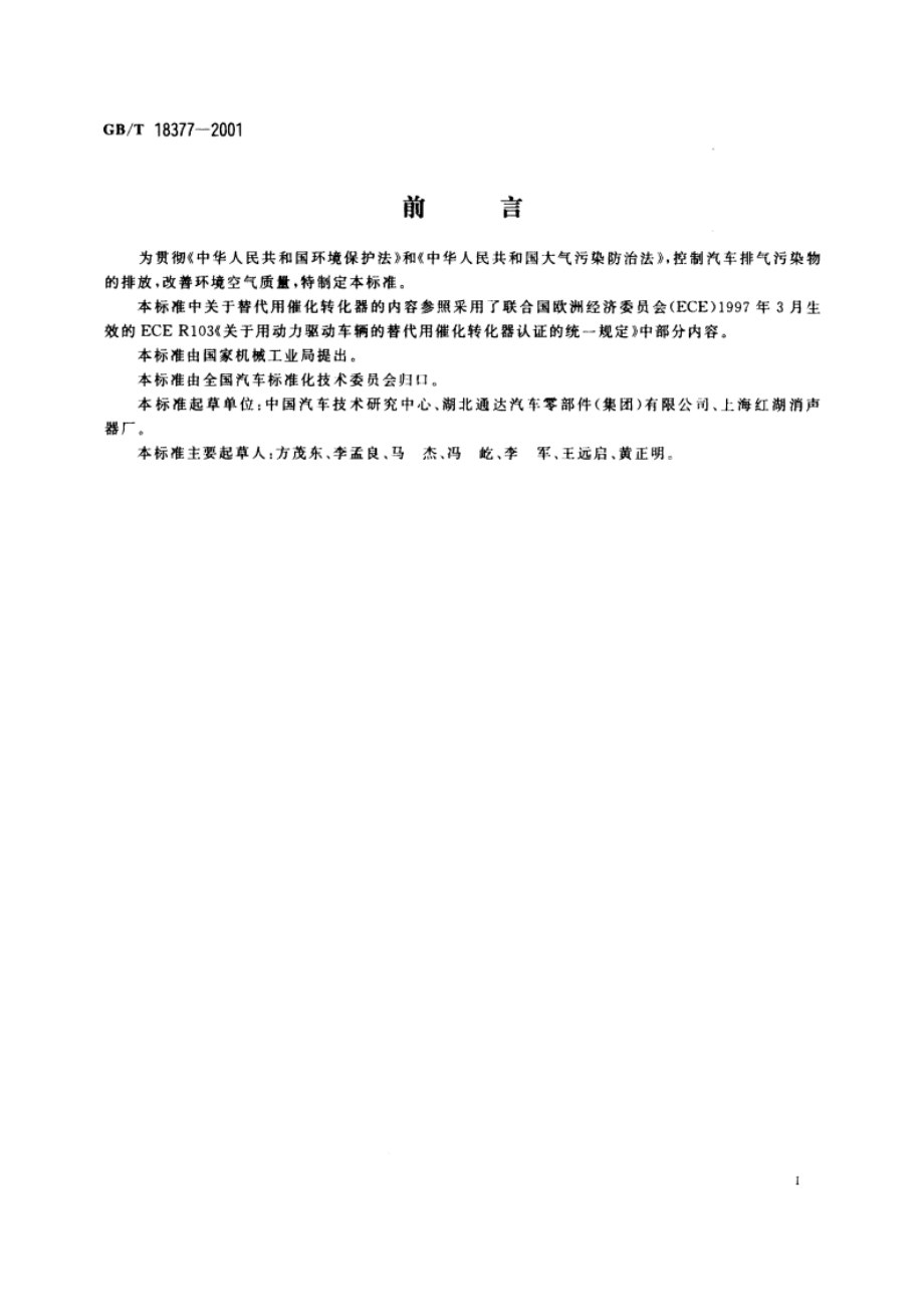 汽油车用催化转化器的技术要求和试验方法 GBT 18377-2001.pdf_第2页