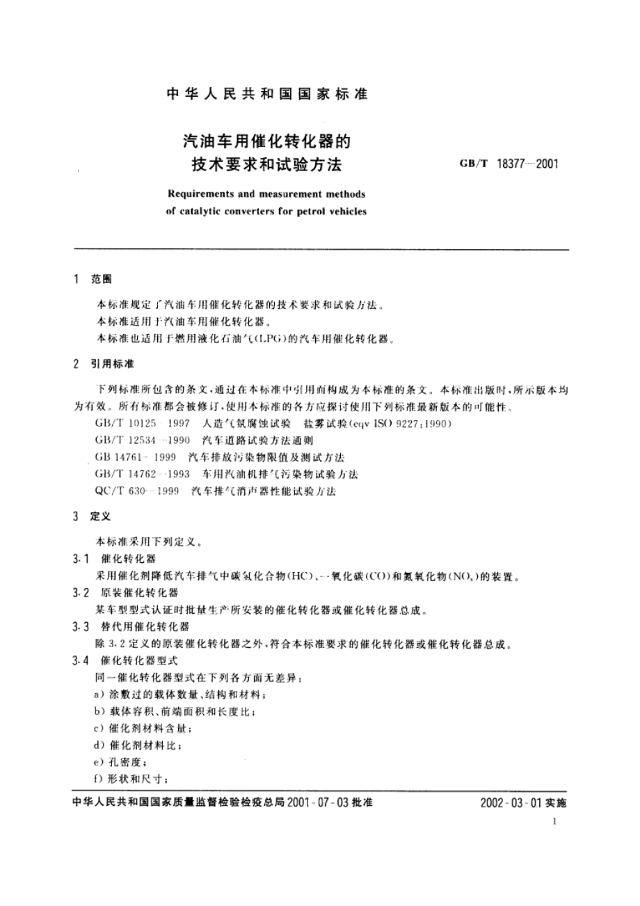 汽油车用催化转化器的技术要求和试验方法 GBT 18377-2001.pdf_第3页