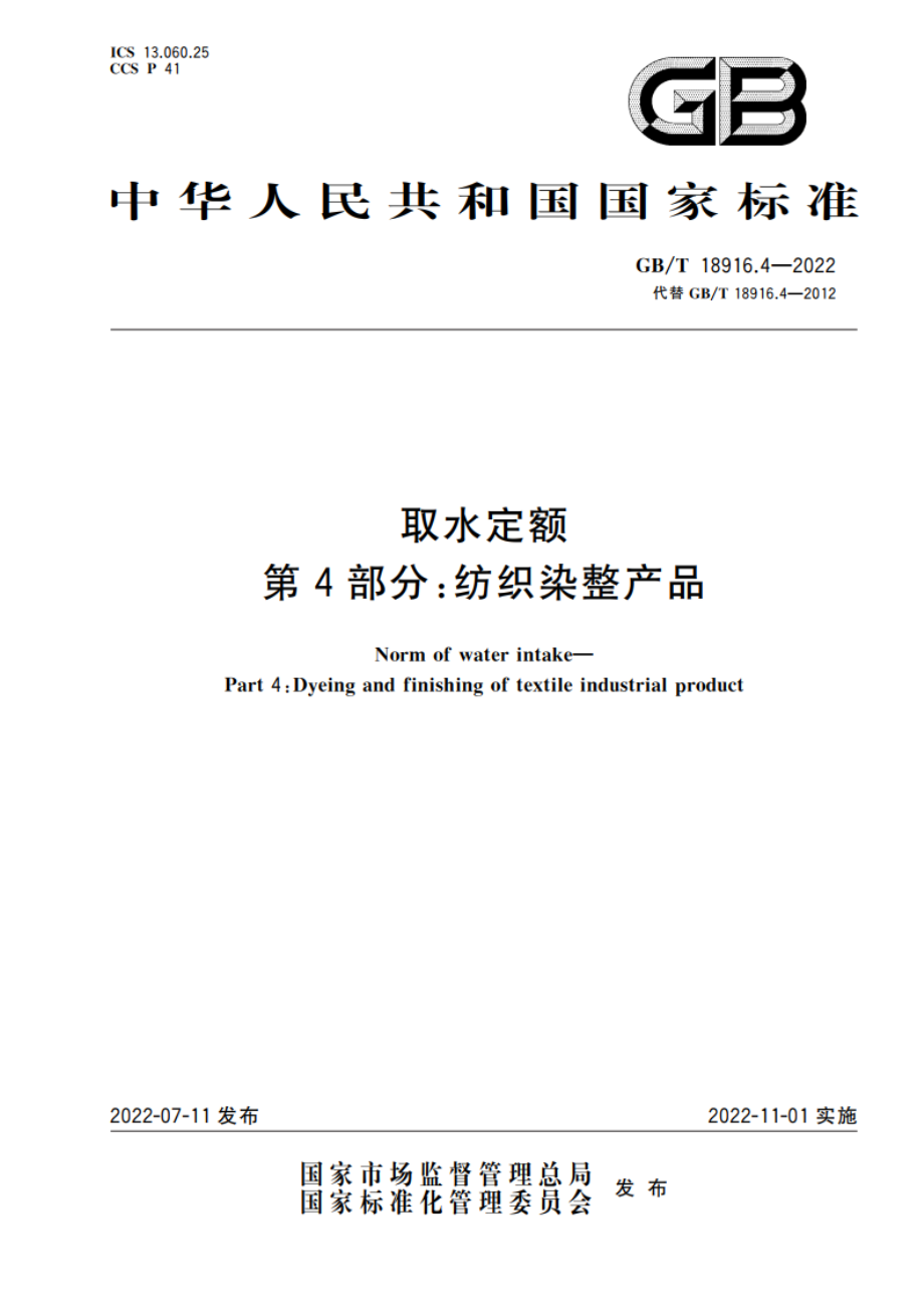 取水定额第4部分：纺织染整产品 GBT 18916.4-2022.pdf_第1页