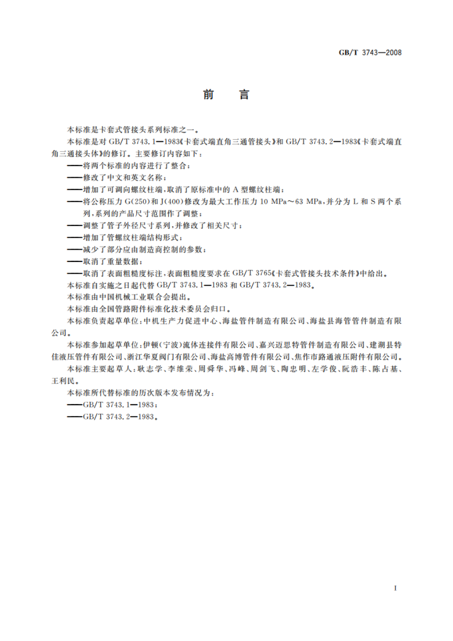 卡套式可调向端弯通三通管接头 GBT 3743-2008.pdf_第2页