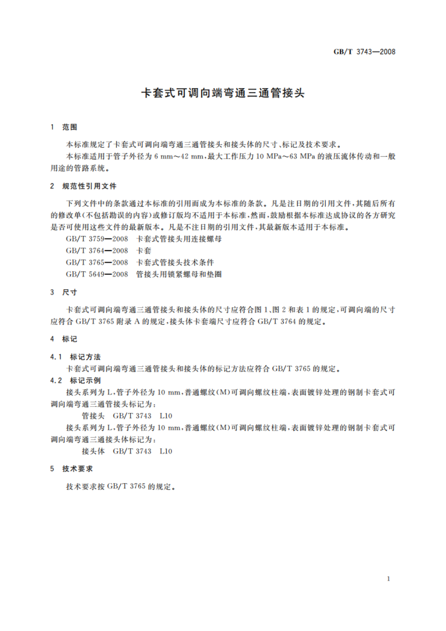 卡套式可调向端弯通三通管接头 GBT 3743-2008.pdf_第3页