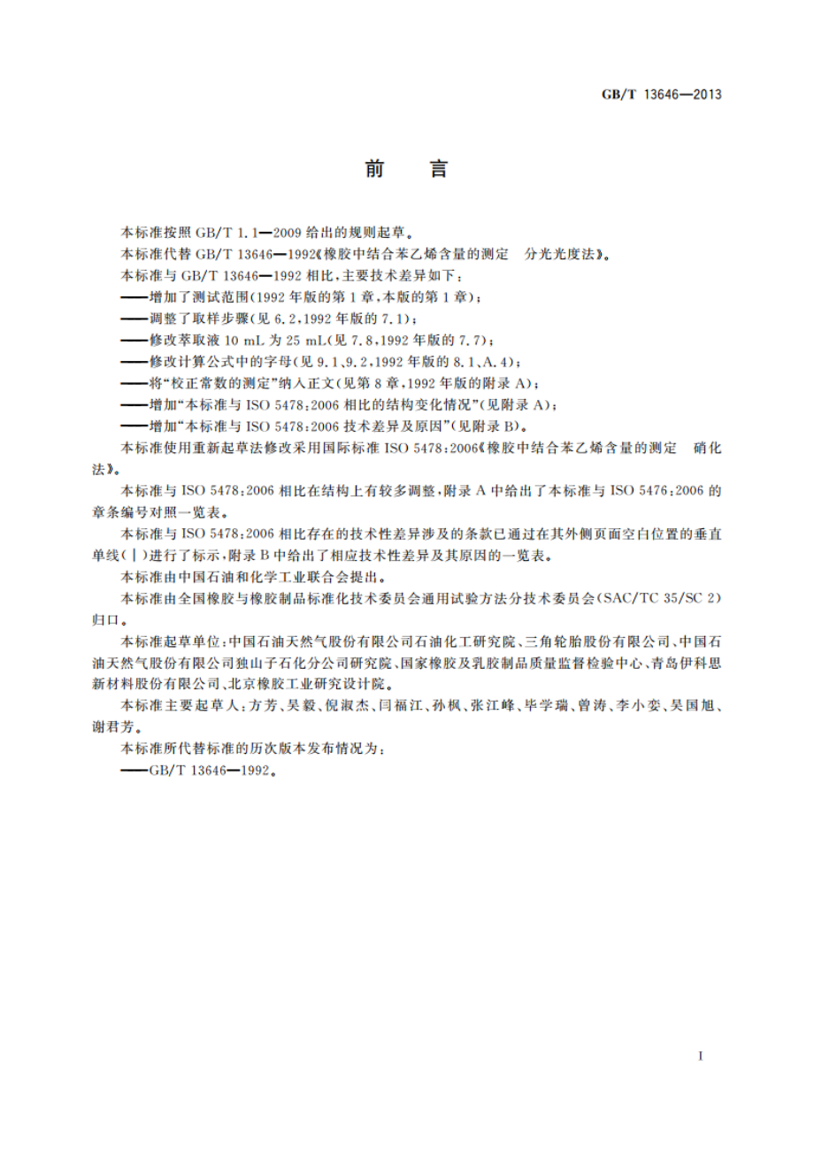 橡胶 结合苯乙烯含量的测定 分光光度法 GBT 13646-2013.pdf_第2页