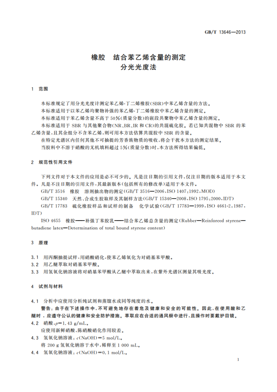 橡胶 结合苯乙烯含量的测定 分光光度法 GBT 13646-2013.pdf_第3页