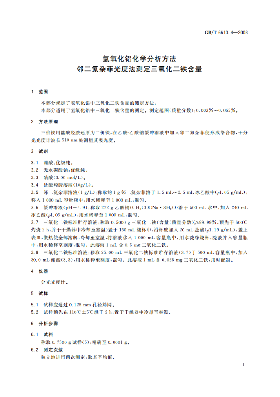 氢氧化铝化学分析方法 邻二氮杂菲光度法测定三氧化二铁含量 GBT 6610.4-2003.pdf_第3页