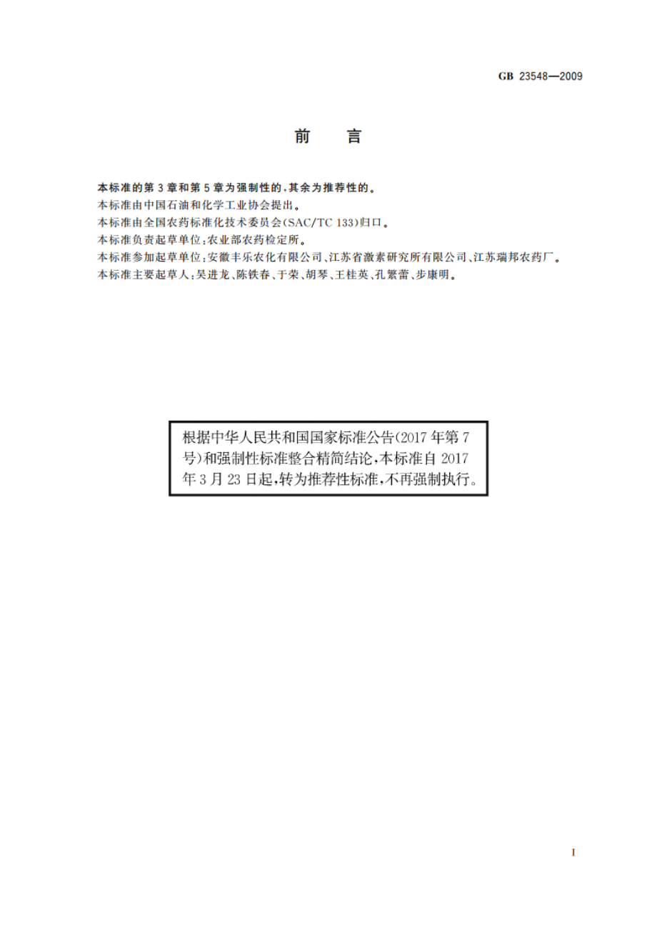 噻吩磺隆可湿性粉剂 GBT 23548-2009.pdf_第2页