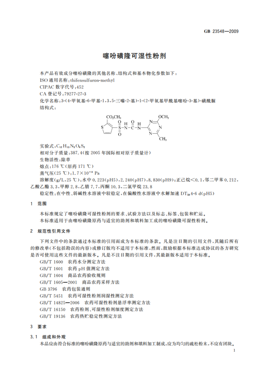 噻吩磺隆可湿性粉剂 GBT 23548-2009.pdf_第3页