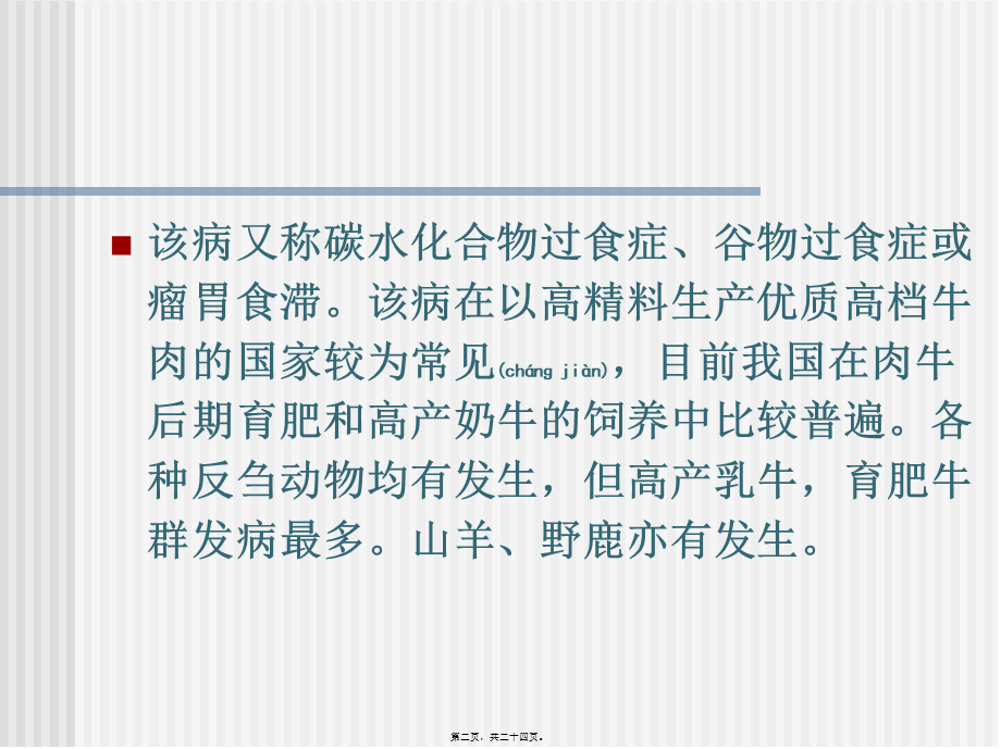 2022年医学专题—第三节-瘤胃酸中毒(1).ppt_第2页