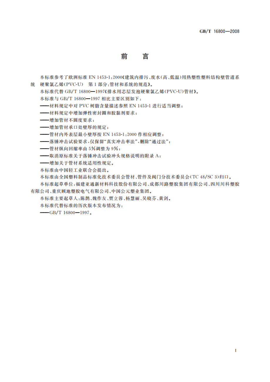 排水用芯层发泡硬聚氯乙烯(PVC-U)管材 GBT 16800-2008.pdf_第2页