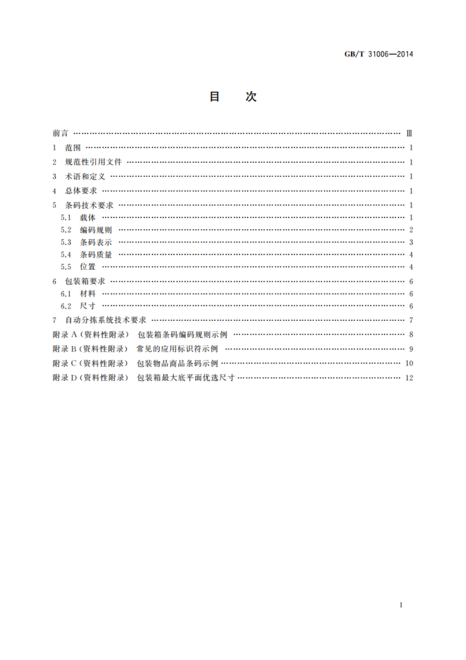 自动分拣过程包装物品条码规范 GBT 31006-2014.pdf_第2页