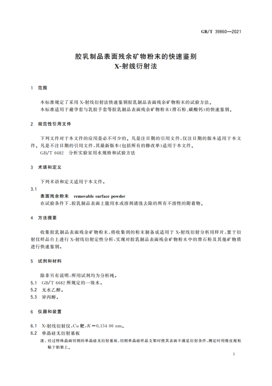 胶乳制品表面残余矿物粉末的快速鉴别 X-射线衍射法 GBT 39860-2021.pdf_第3页