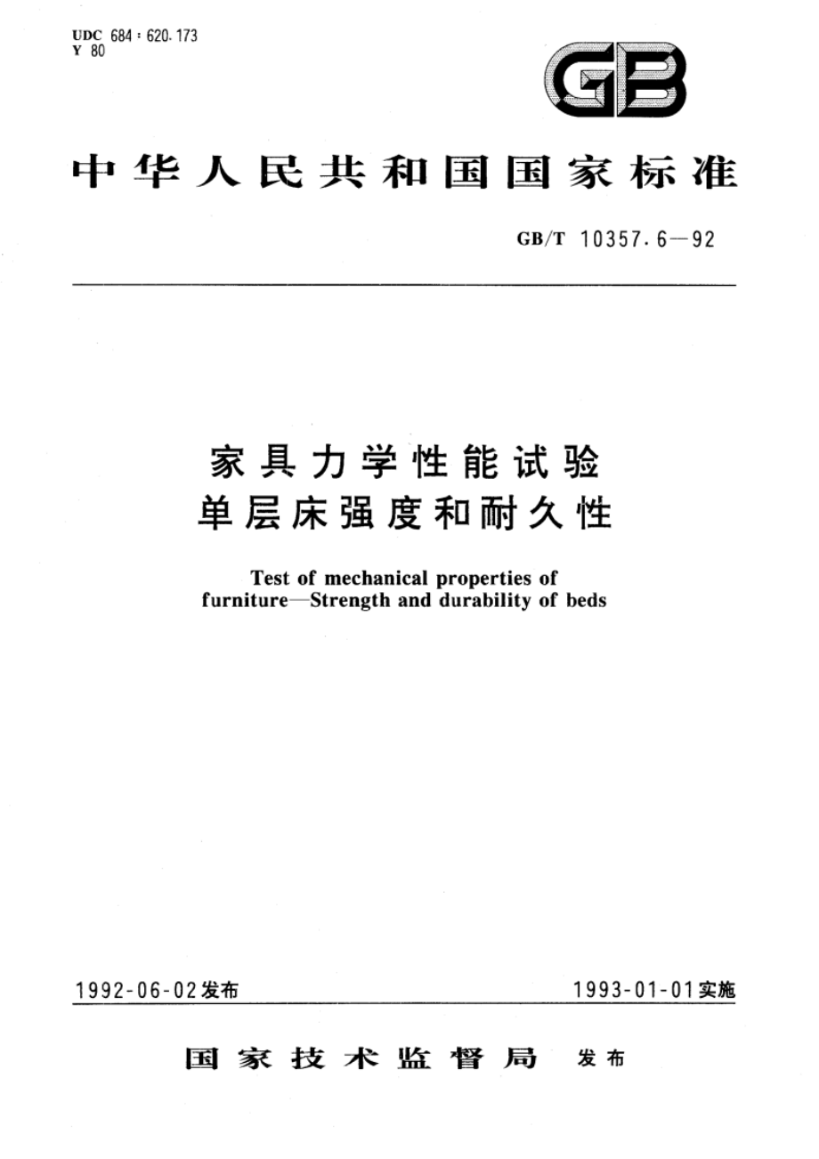 家具力学性能试验 单层床强度和耐久性 GBT 10357.6-1992.pdf_第1页