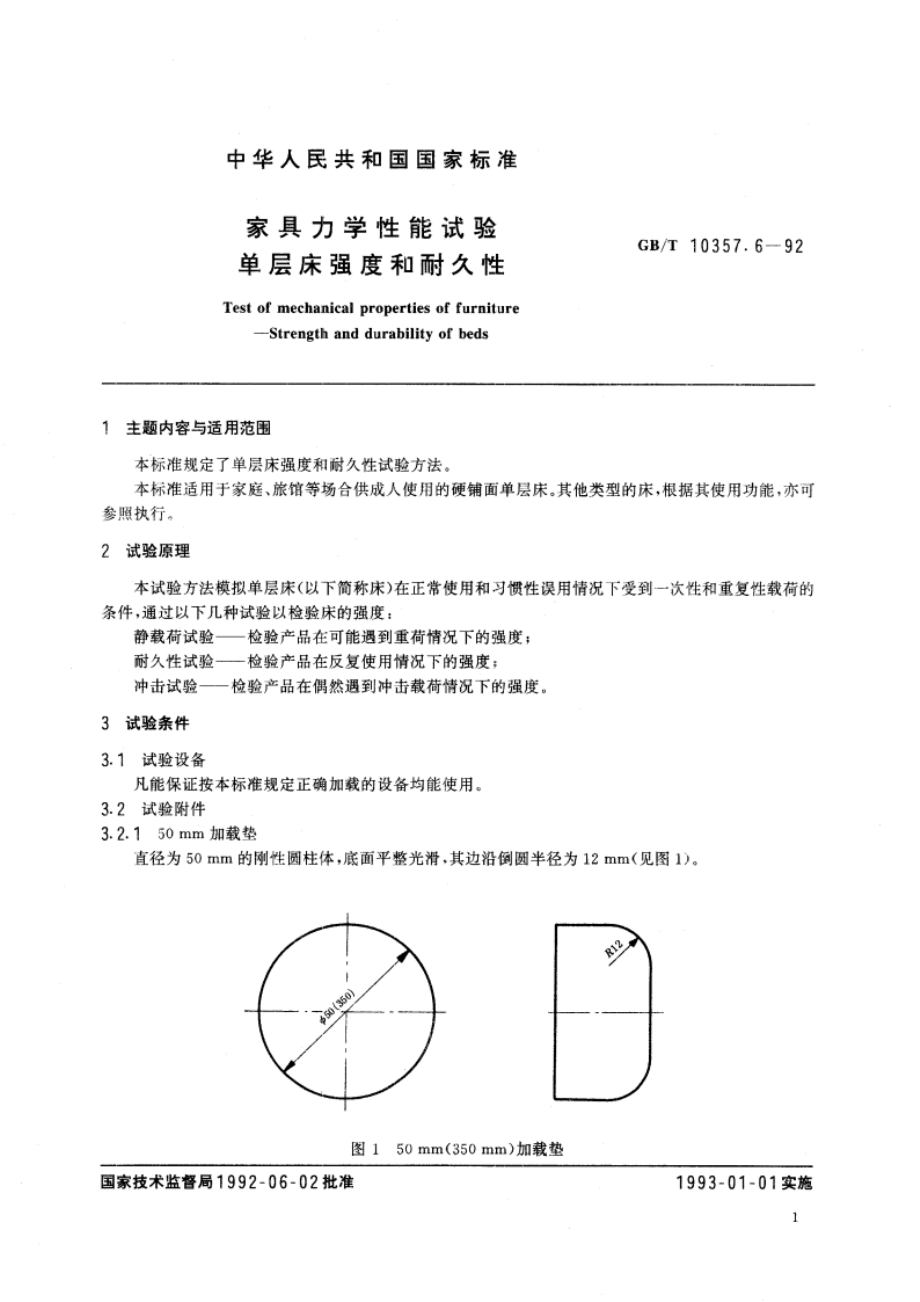 家具力学性能试验 单层床强度和耐久性 GBT 10357.6-1992.pdf_第3页