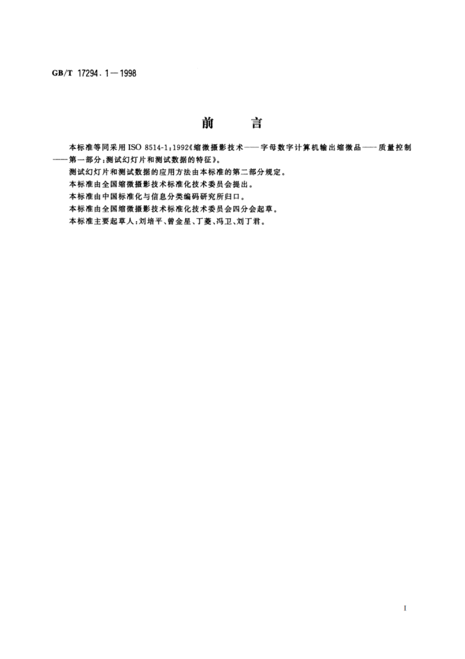 缩微摄影技术 字母数字计算机输出缩微品 质量控制 第一部分：测试幻灯片和测试数据的特征 GBT 17294.1-1998.pdf_第2页