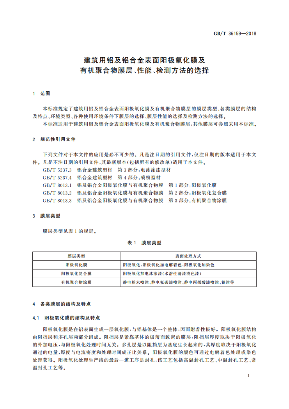 建筑用铝及铝合金表面阳极氧化膜及有机聚合物膜层、性能、检测方法的选择 GBT 36159-2018.pdf_第3页