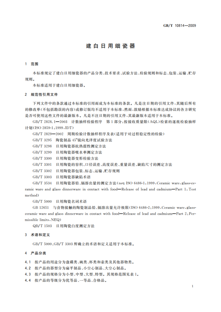 建白日用细瓷器 GBT 10814-2009.pdf_第3页