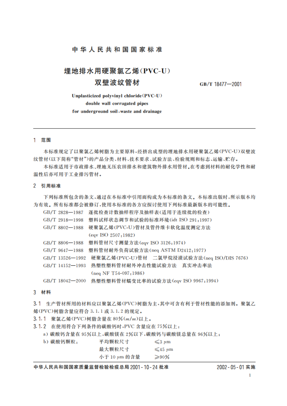 埋地排水用硬聚氯乙烯(PVC-U)双壁波纹管材 GBT 18477-2001.pdf_第3页