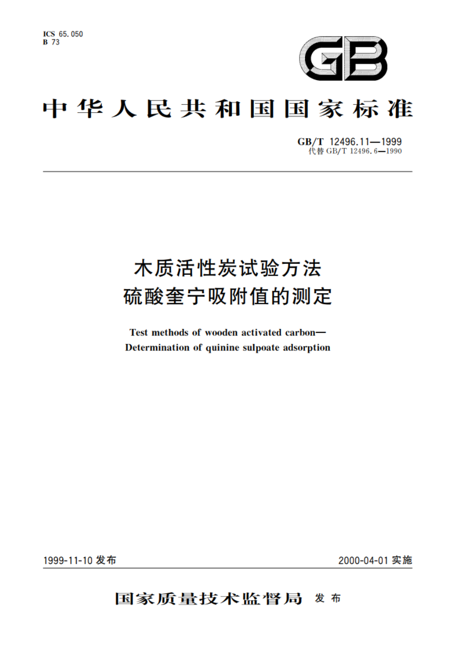 木质活性炭试验方法 硫酸奎宁吸附值的测定 GBT 12496.11-1999.pdf_第1页