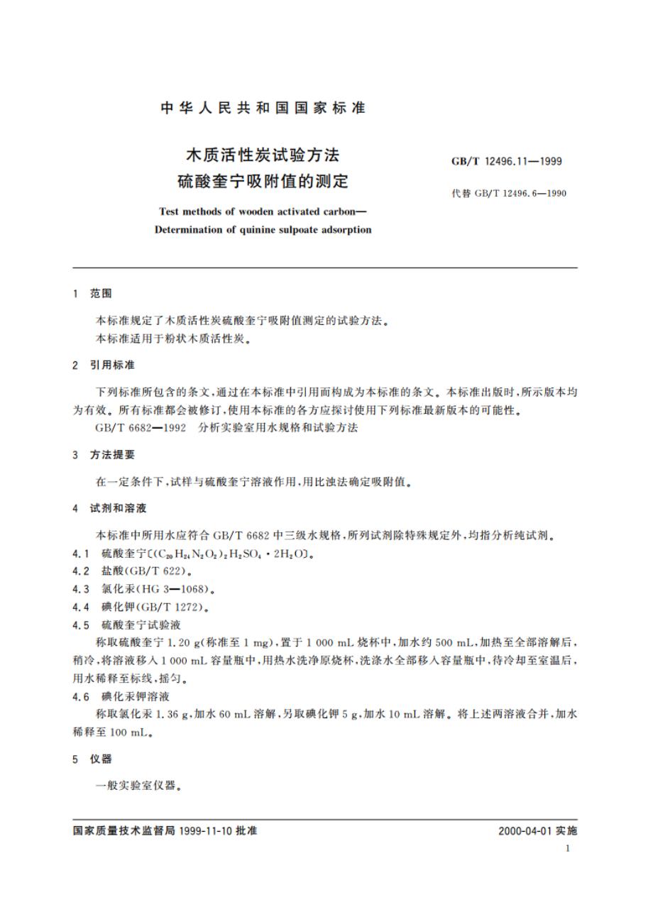 木质活性炭试验方法 硫酸奎宁吸附值的测定 GBT 12496.11-1999.pdf_第3页